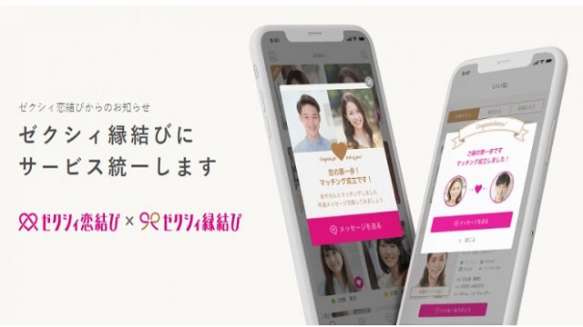 「ゼクシィ恋結び」は8月31日をもってサービス終了