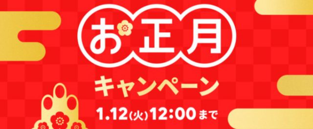 タップル お正月キャンペーン