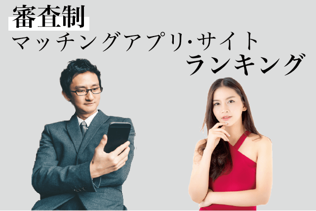 審査制 マッチングアプリ