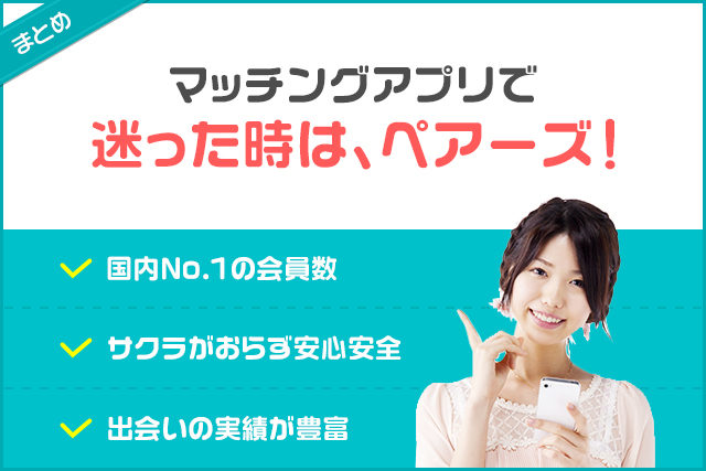 マッチングアプリで迷った時は、ペアーズ!