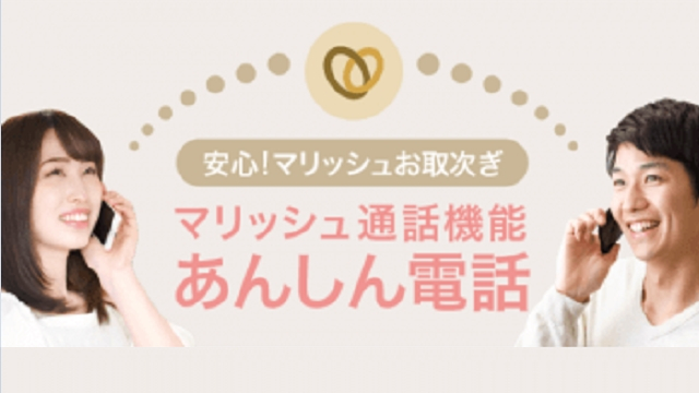 マリッシュ 「音声通話」で会う前に相手の声が聞ける