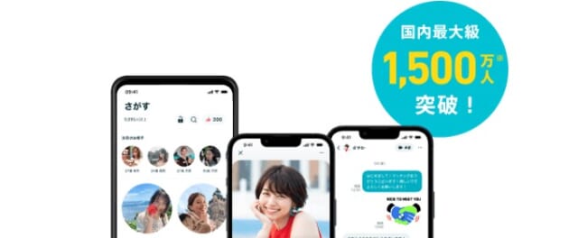 ペアーズ 会員数1,500万人突破