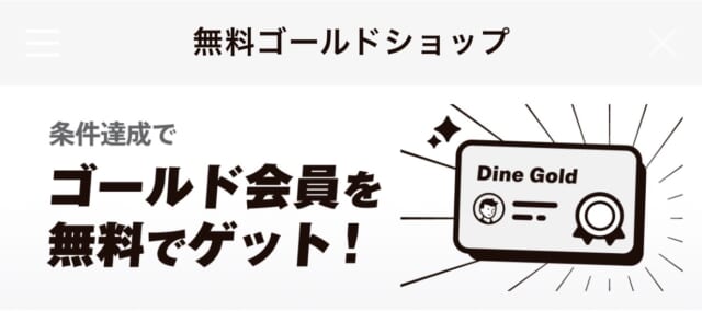Dine無料ミッション