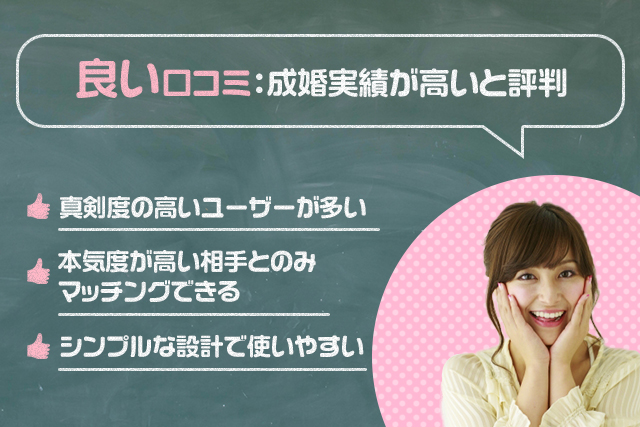 良い口コミ:効率よく出会えた!と評判