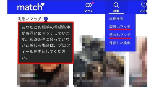 両思いマッチ・想われマッチでマッチングを増やす