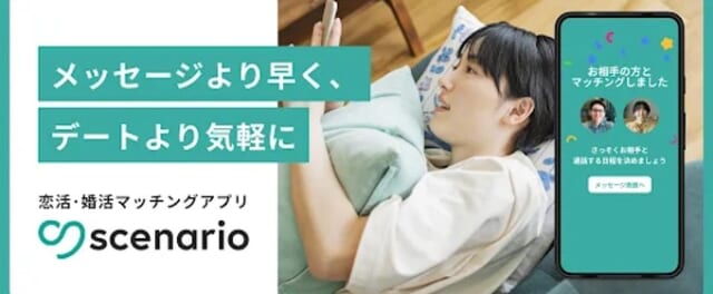 シナリオは気軽に出会える通話型マッチングアプリ