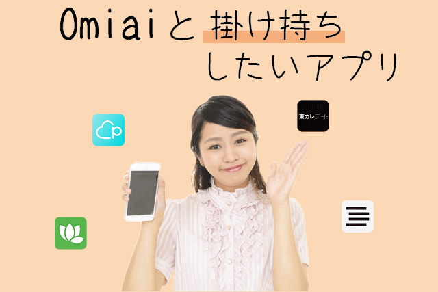 Omiaiと掛け持ちしたいアプリ
