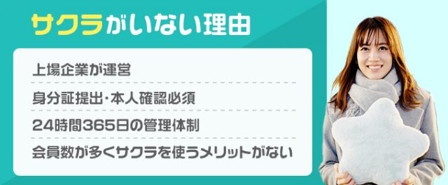 サクラがいない理由