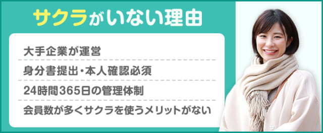 Omiaiサクラがいない理由