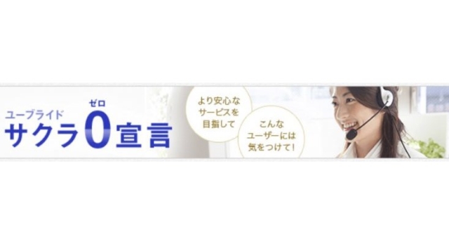 安心安全のサクラ0宣言!