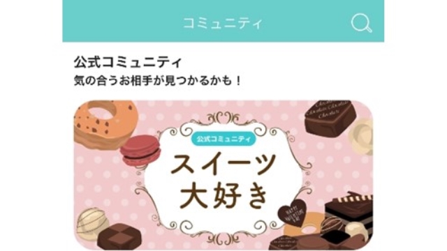 コミュニティ機能を使って探す