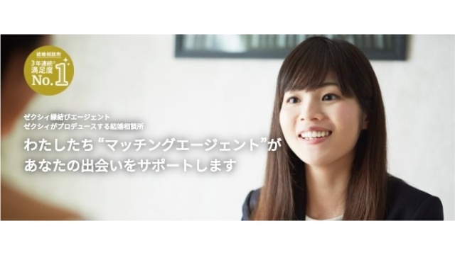 ゼクシィ縁結びエージェント