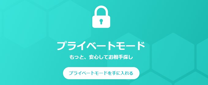 身バレを防止する機能