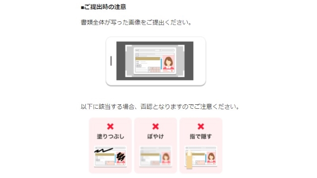 一部でも身分証を隠すと審査に落ちます