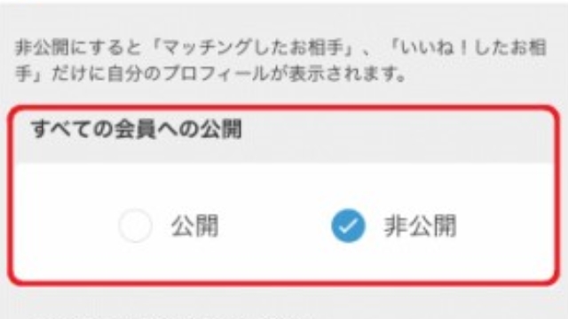 Omiaiのバレない機能：「プロフィール公開設定」