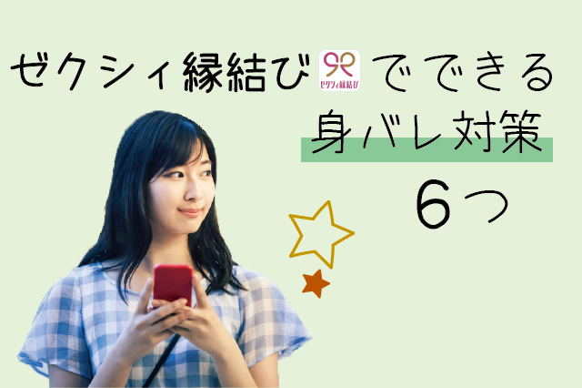 ゼクシィ縁結び　バレない