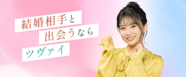 ツヴァイは業界最大級の会員数