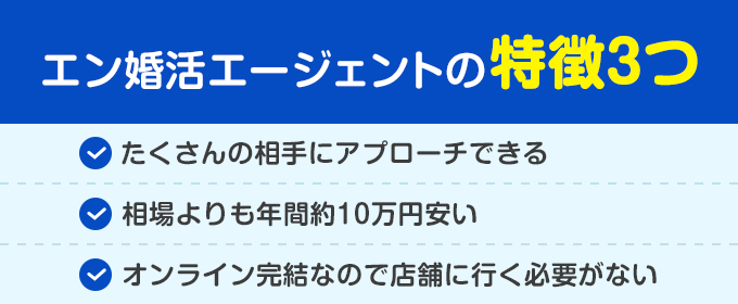 エン婚活エージェントの特徴3つ