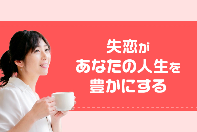 失恋があなたの人生を豊かにする