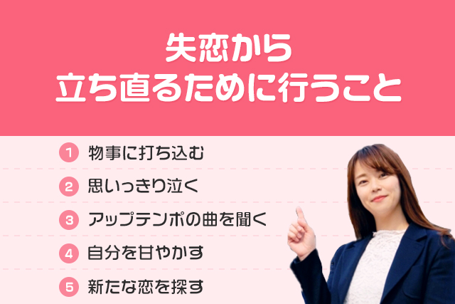 失恋から立ち直るために行うこと