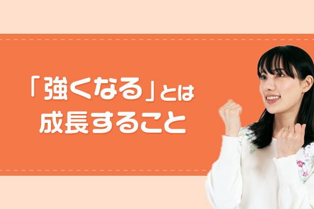 「強くなる」とは成長すること