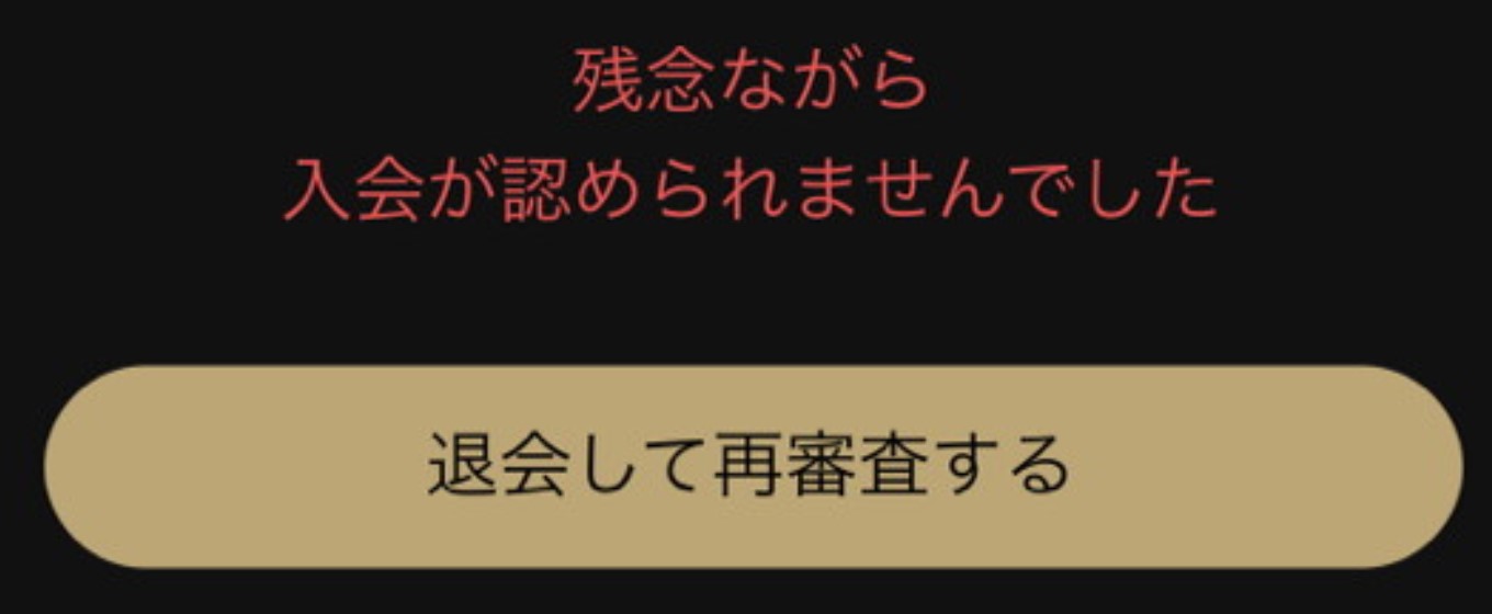 東カレデート 審査落ち