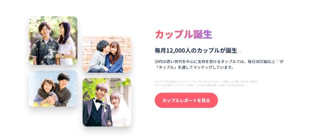タップル 毎月12,000人のカップル