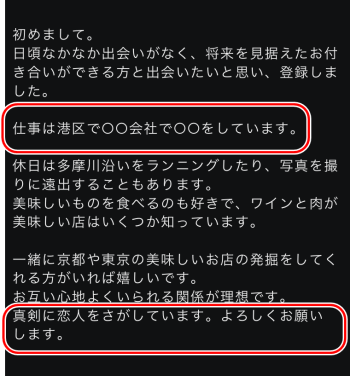 東カレデート 男性自己紹介文