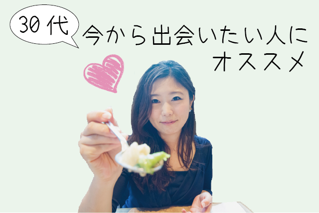 【30代】出会いにおすすめの方法