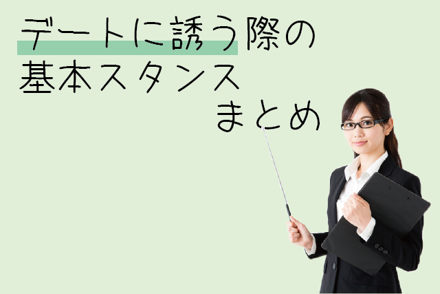 デート　誘い方　まとめ