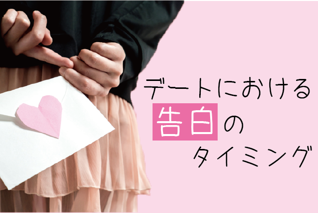 告白　タイミング　デート