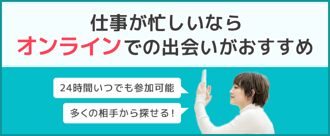 オンラインの出会いあおすすめ