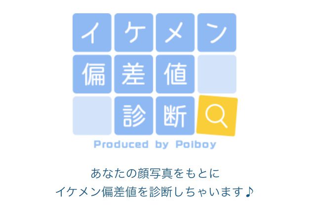 イケメン偏差値診断の画像