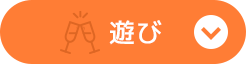 遊び