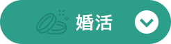婚活