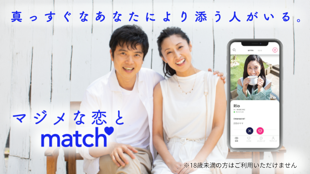 マッチドットコム公式サイトのバナー