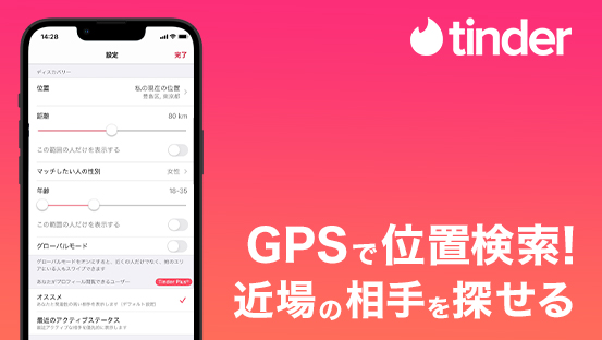 Tinderの特徴5