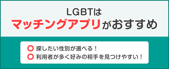 lgbtにマッチングアプリをおすすめする理由一覧
