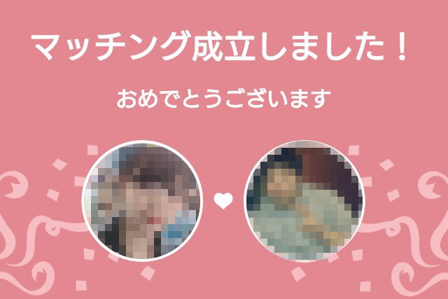 マッチングが成立したときの画像