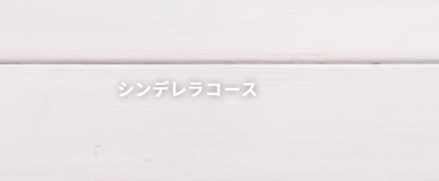 シンデレラコース
