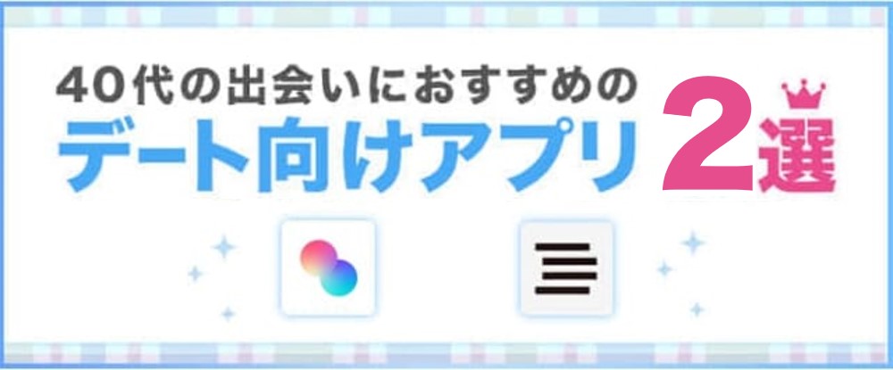 40代デート向けアプリ