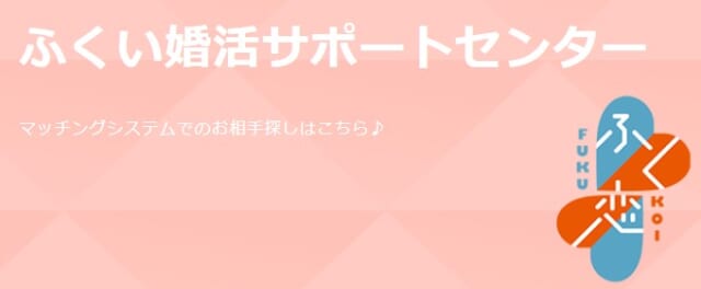 スマホで婚活できる「ふく恋」