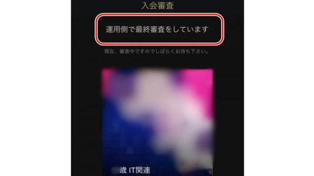 既存会員の審査が終わると運営側の審査に移行