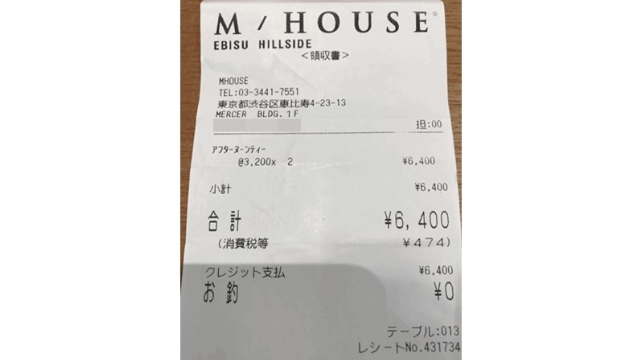 その時のレシート