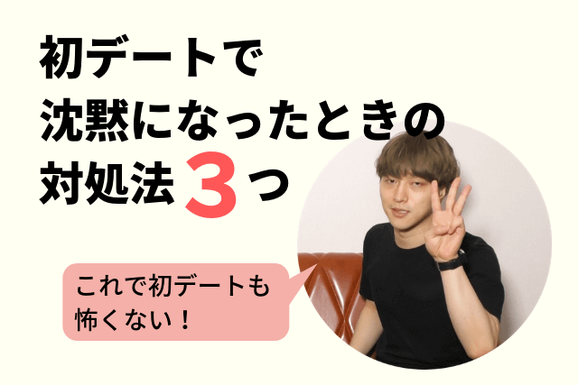 マッチングアプリ　初デート 　会話　沈黙