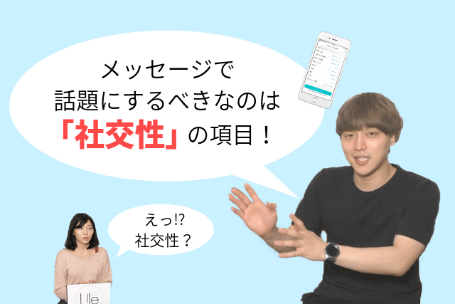 マッチングアプリ　メッセージ