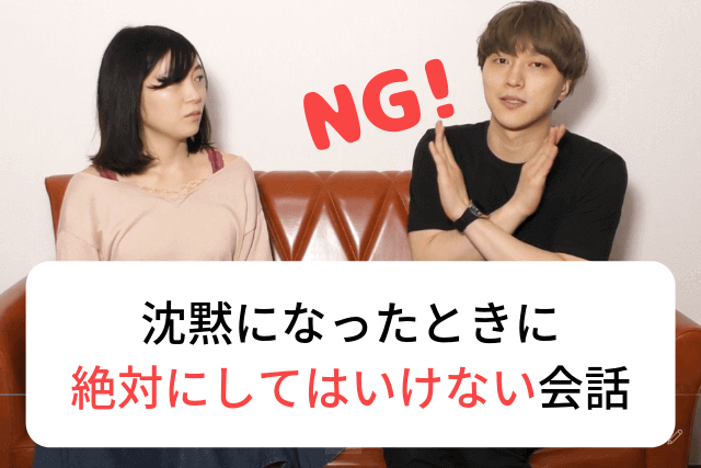 マッチングアプリ　初デート　会話　沈黙　NG