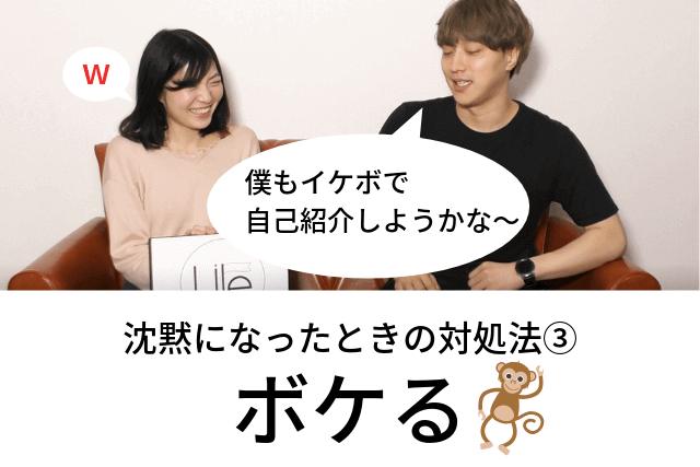 マッチングアプリ　会話　初デート　沈黙になったときの対処法③