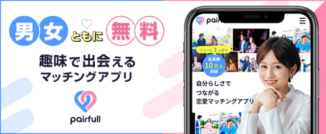 ペアフルは男女ともにメッセージ無料