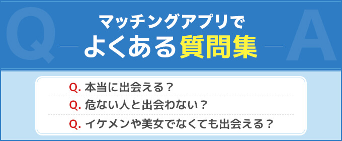 マッチングアプリでよくある質問集の画像